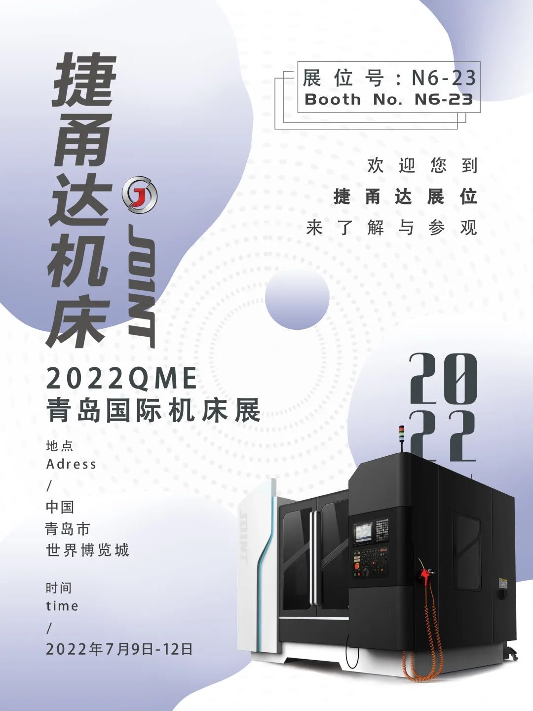 捷甬達(dá) 青島國(guó)際機(jī)床展