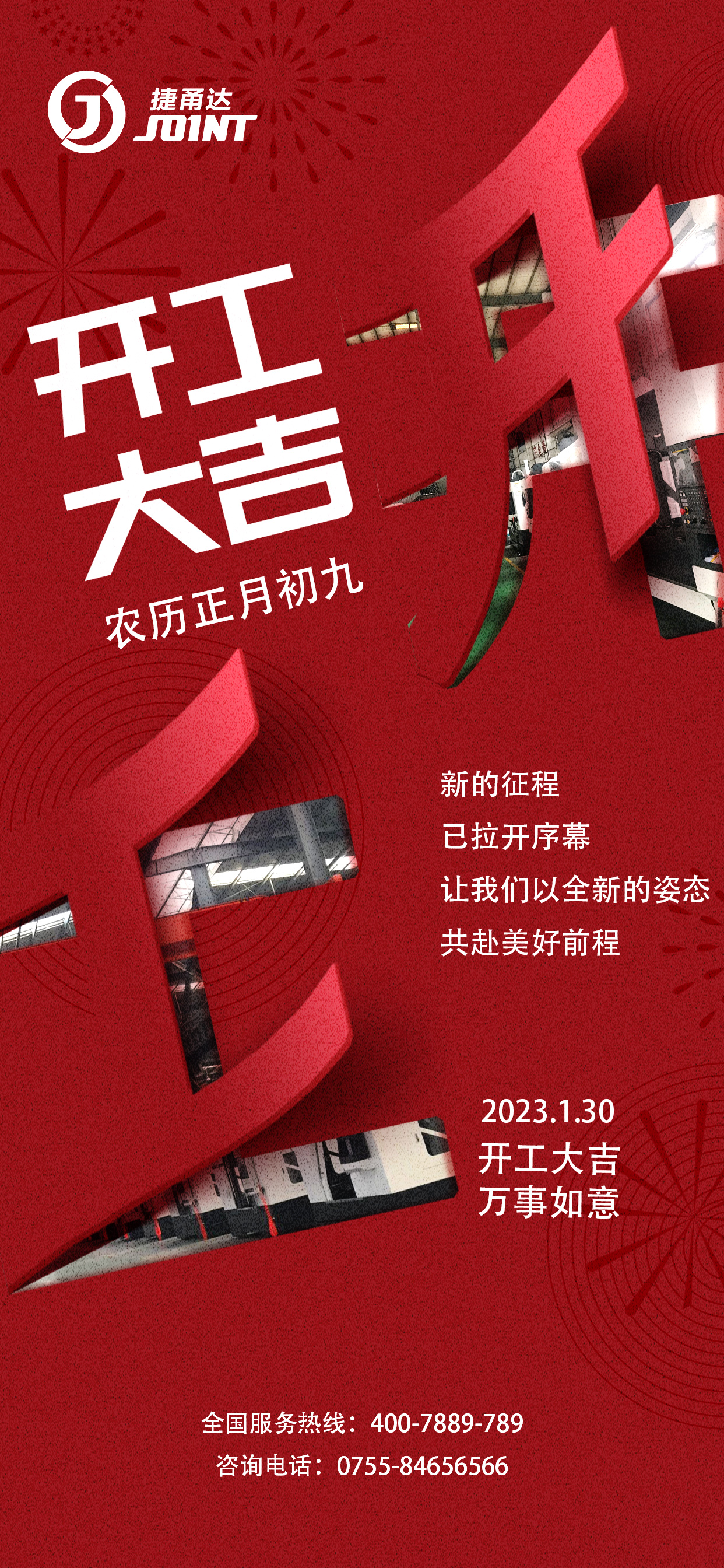 捷甬達(dá)2023開(kāi)工大吉