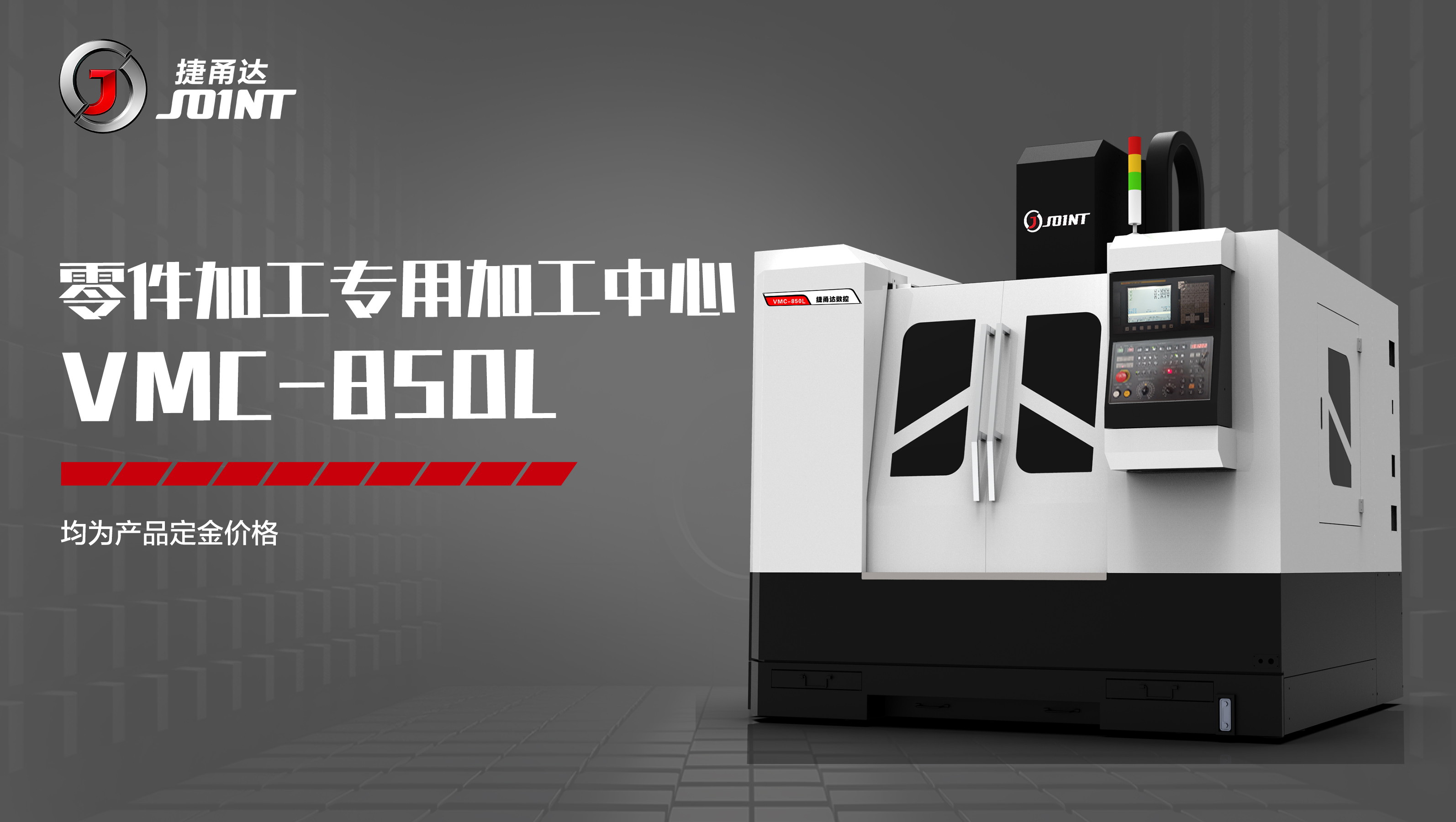 捷甬達數(shù)控機床850L