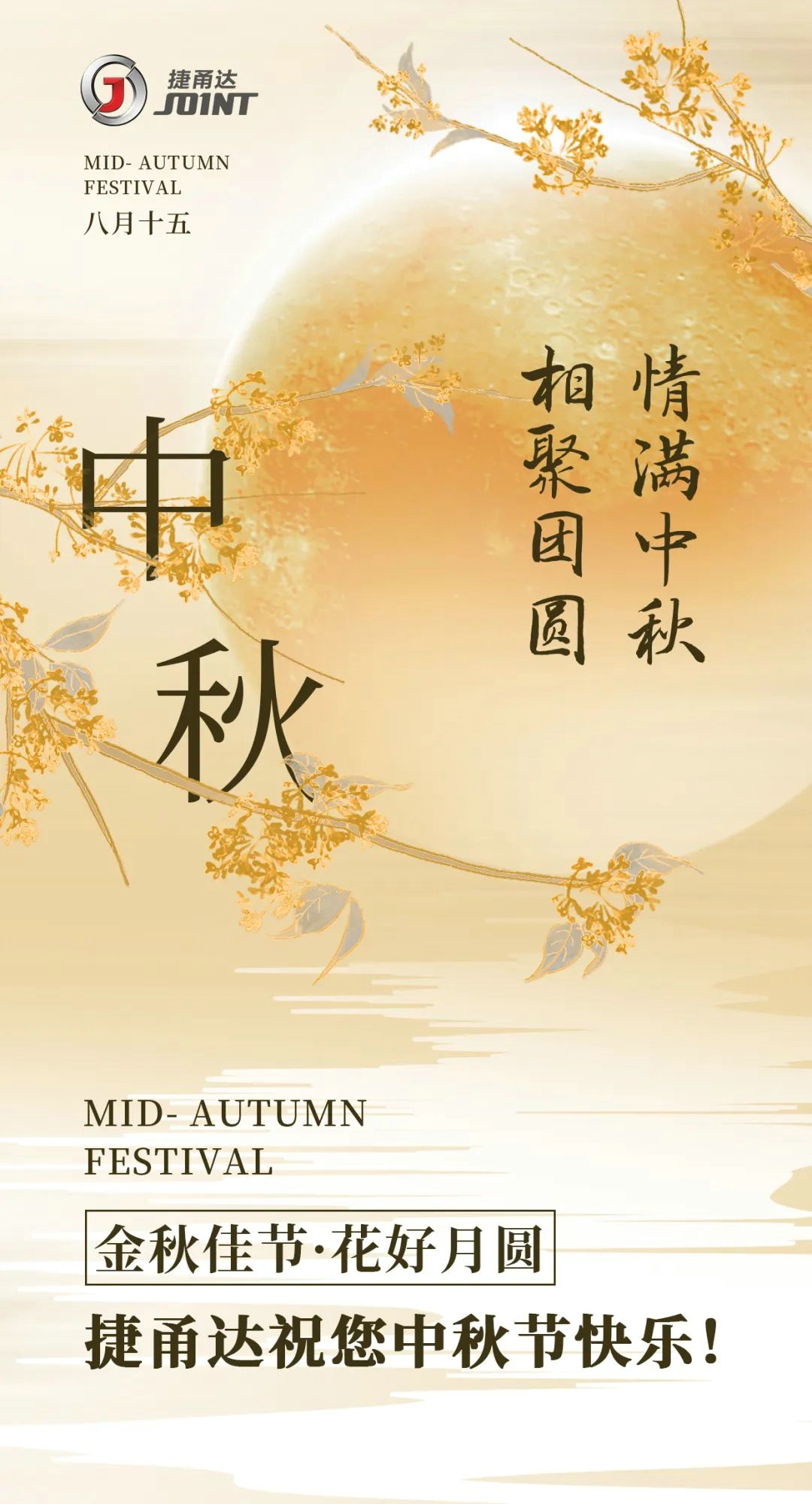 捷甬達 | 中秋節(jié)放假通知