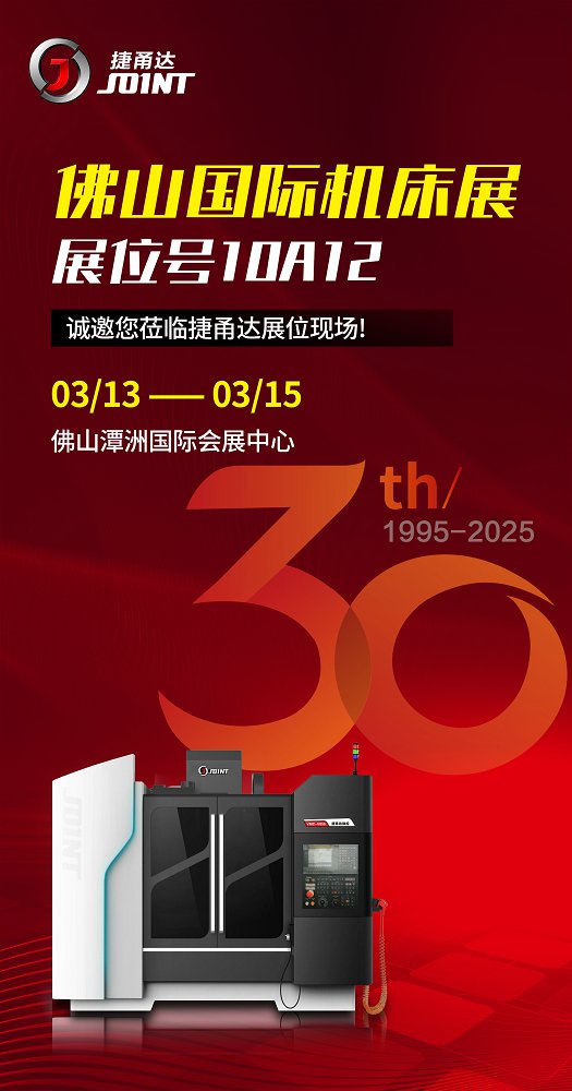 【捷甬達(dá)】佛山國際機床展