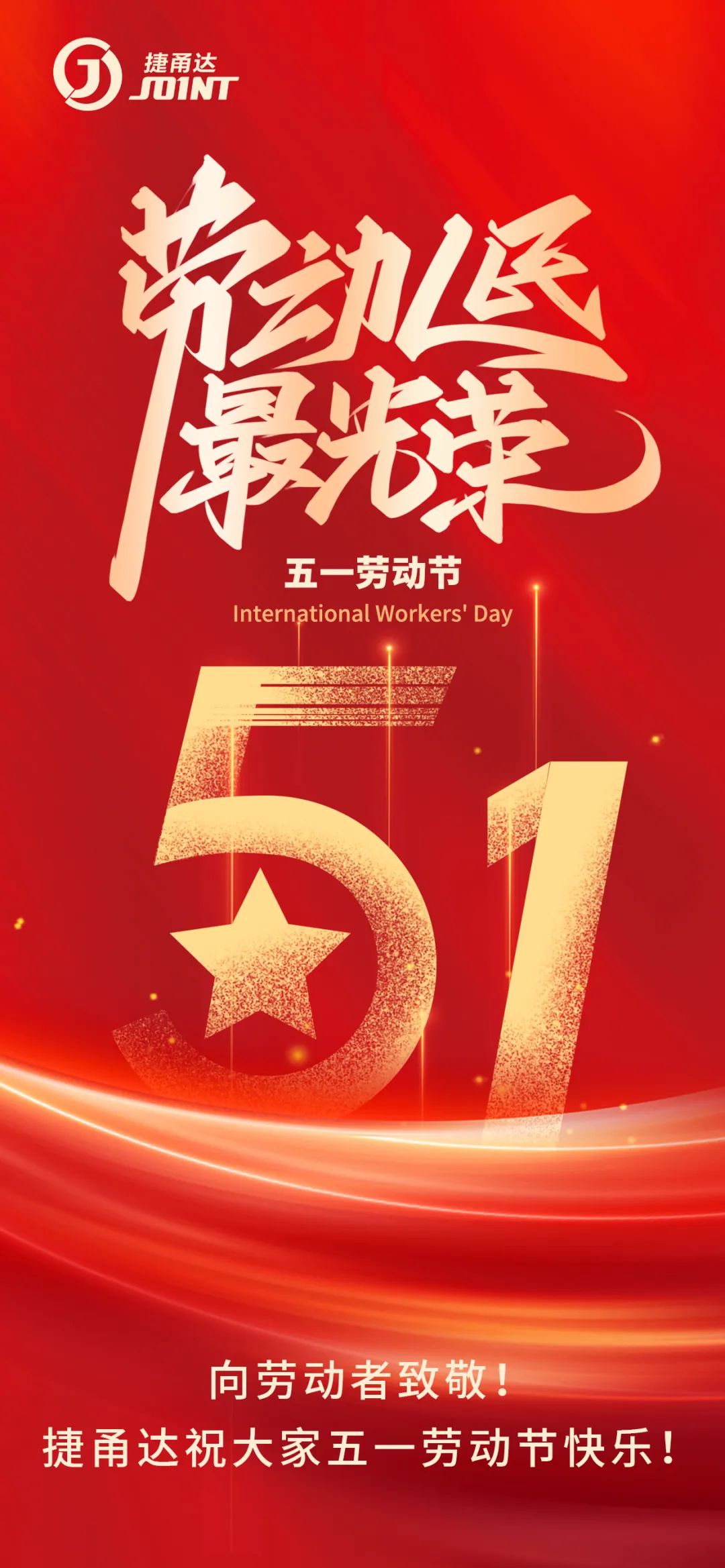 向勞動者致敬！