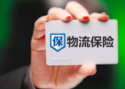物流保險(xiǎn)