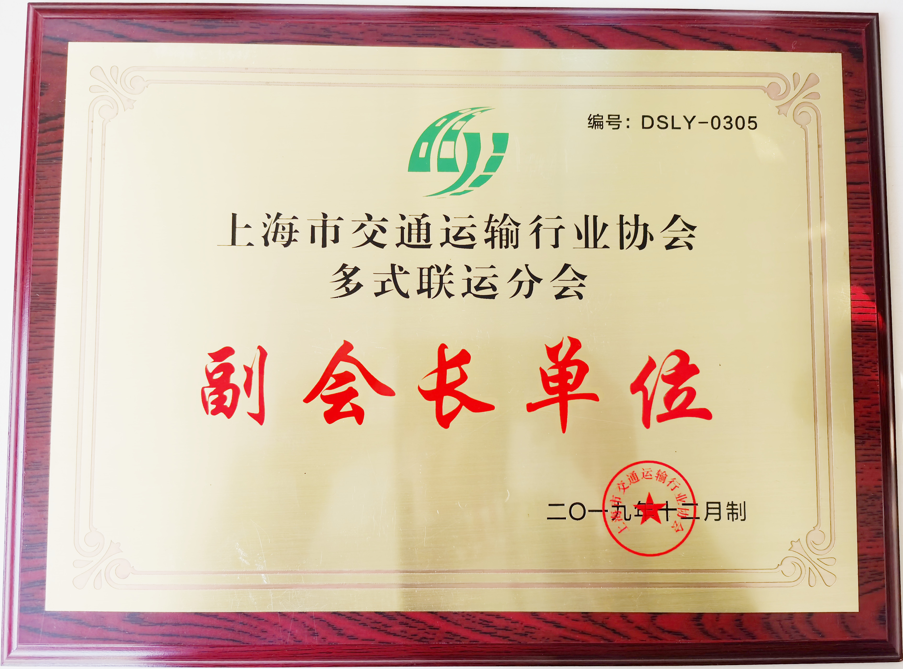 上海市交通運輸協(xié)會多式聯(lián)運分會副會長單位